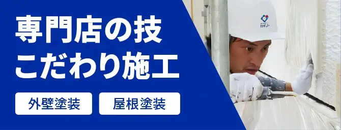 専門店の技 こだわり施工 外壁塗装 屋根 外壁サインディング
